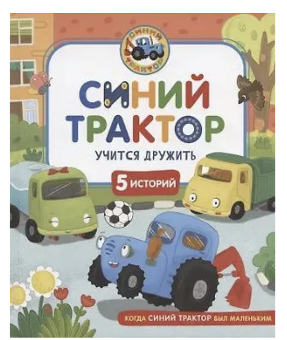 Синий Трактор учится дружить. Сборник историй для малышей
