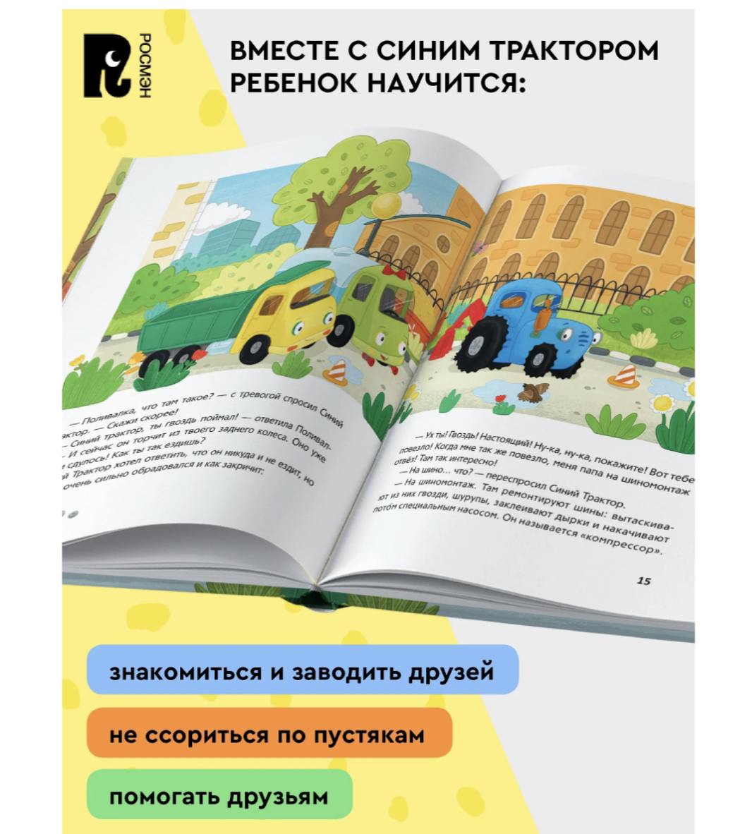 Синий Трактор учится дружить. Сборник историй для малышей