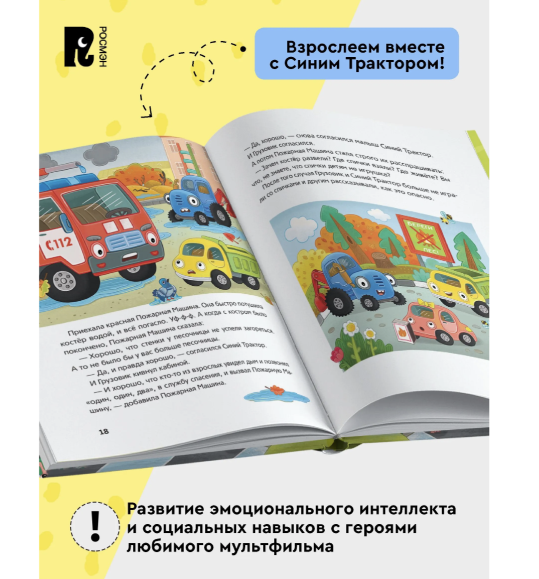 Синий Трактор учится безопасности. Сборник историй для малышей