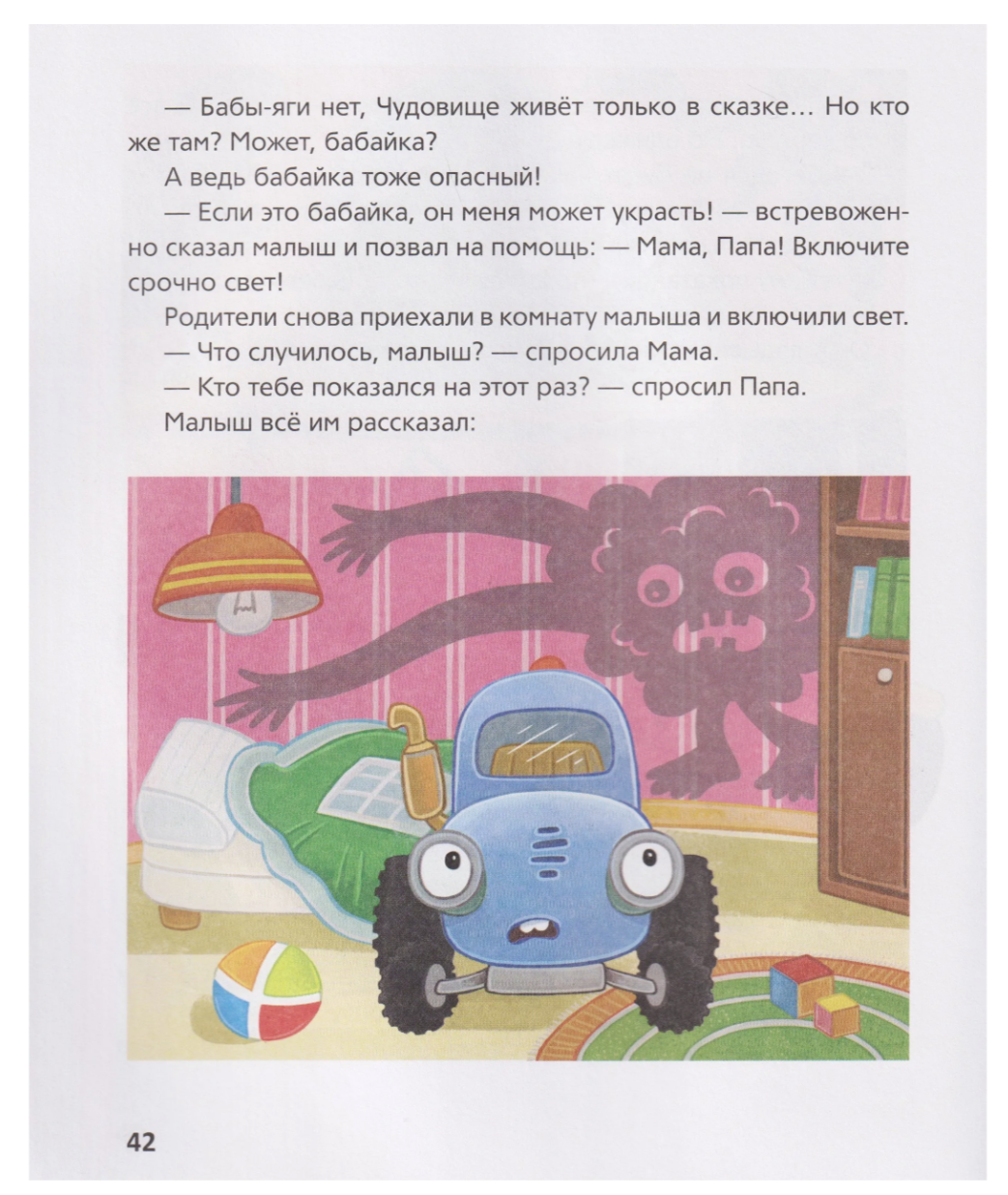 Синий Трактор побеждает страхи. Сборник историй для малышей