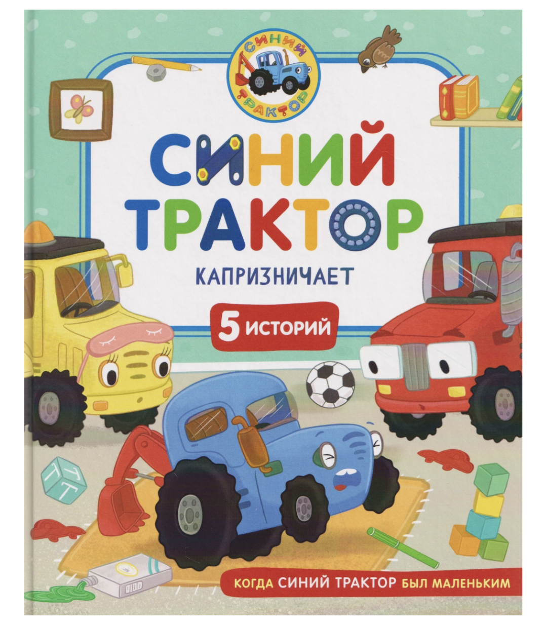Синий Трактор капризничает. Сборник историй для малышей