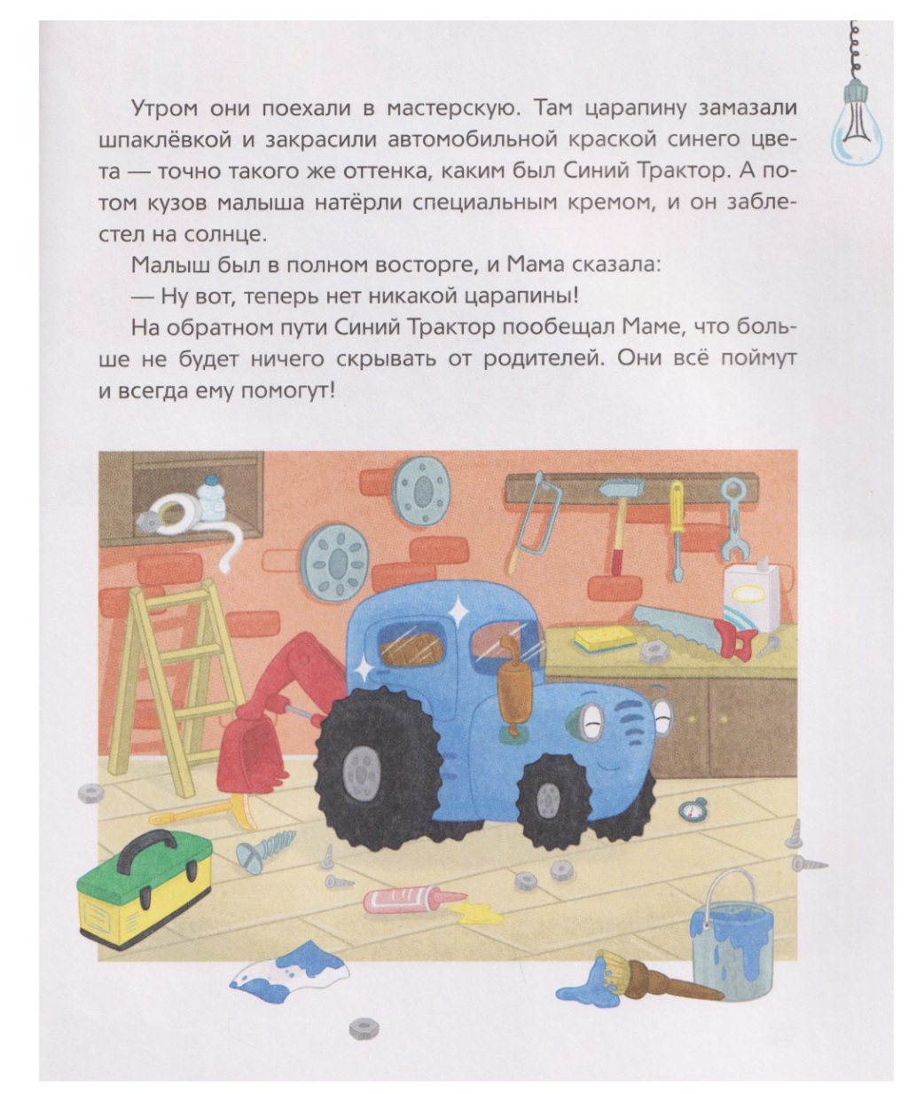 Синий Трактор капризничает. Сборник историй для малышей