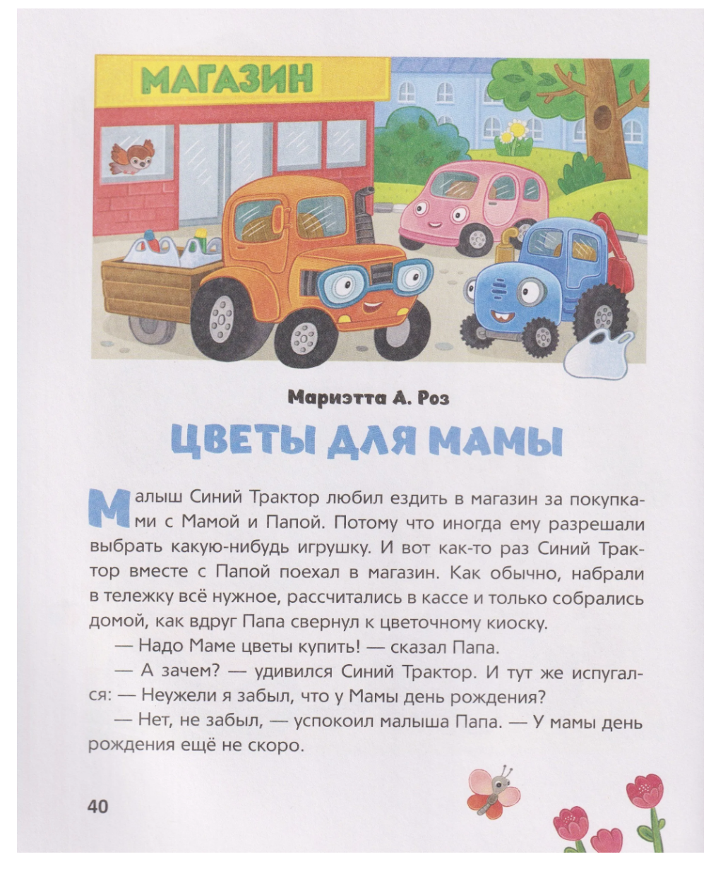 Синий Трактор помогает маме. Сборник историй для малышей