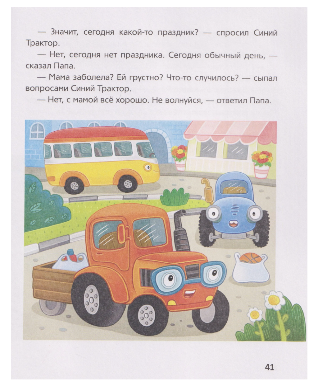 Синий Трактор помогает маме. Сборник историй для малышей