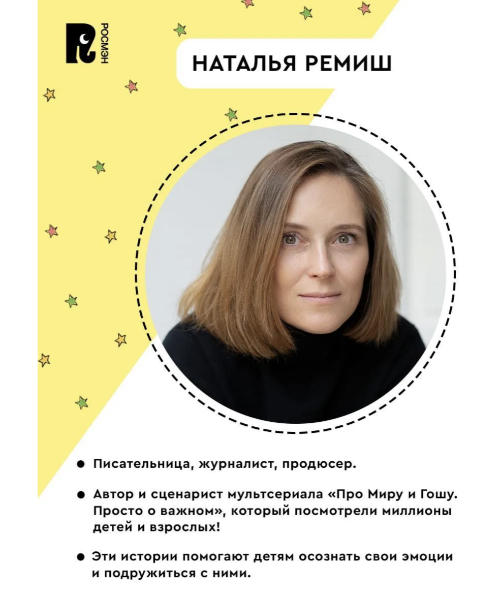 Просто о важном. Про Миру и Гошу. Учимся дружить и разрешать конфликты. Конча Надежда, Ремиш Наталья