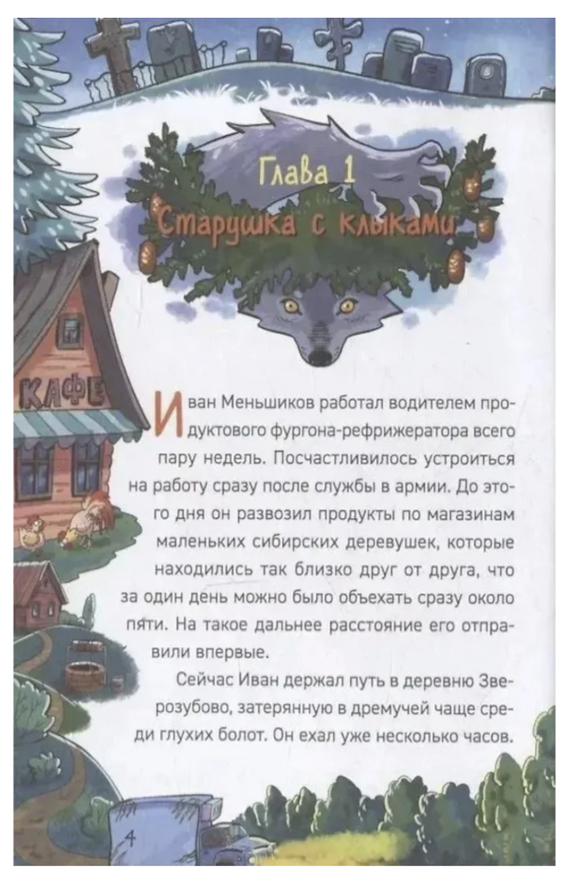 Охотники за мифами. Поместье зловещих оборотней. 6. Гаглоев Евгений Фронтикович