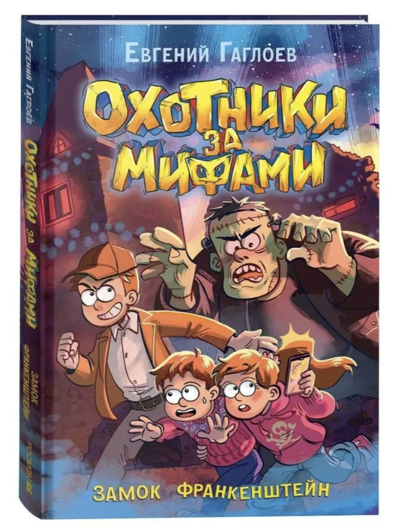 Охотники за мифами. Замок Франкенштейн. 3. Гаглоев Евгений Фронтикович