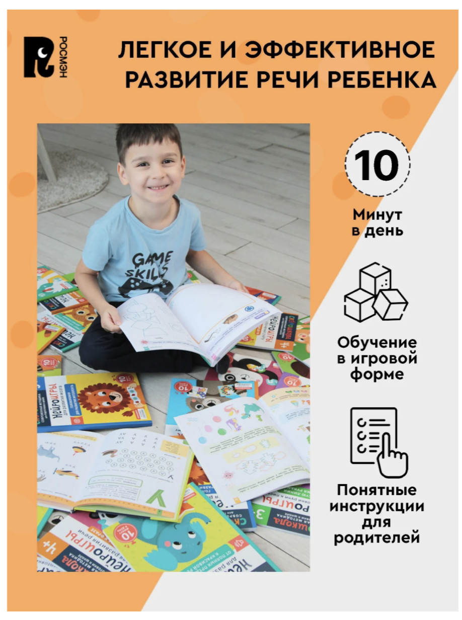 Нейроигры для развития речи. От слова к фразе. 4+. СКОРОШКОЛА