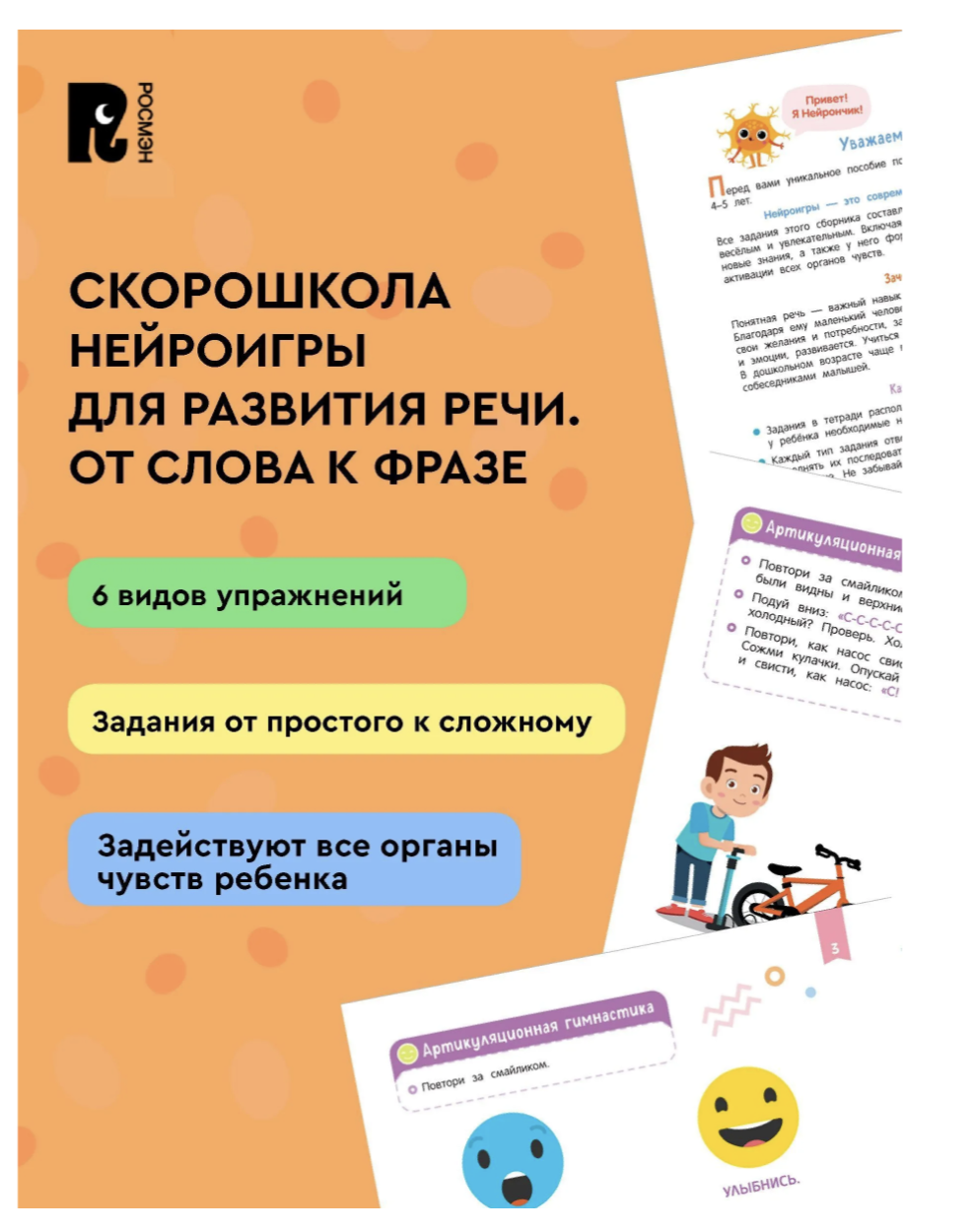 Нейроигры для развития речи. От слова к фразе. 4+. СКОРОШКОЛА