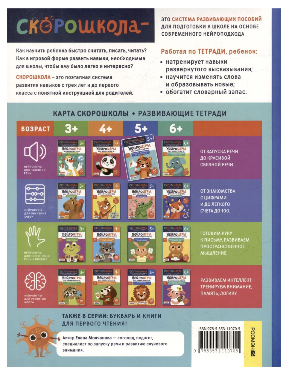 Нейроигры для развития речи. Предложения. 5+. СКОРОШКОЛА
