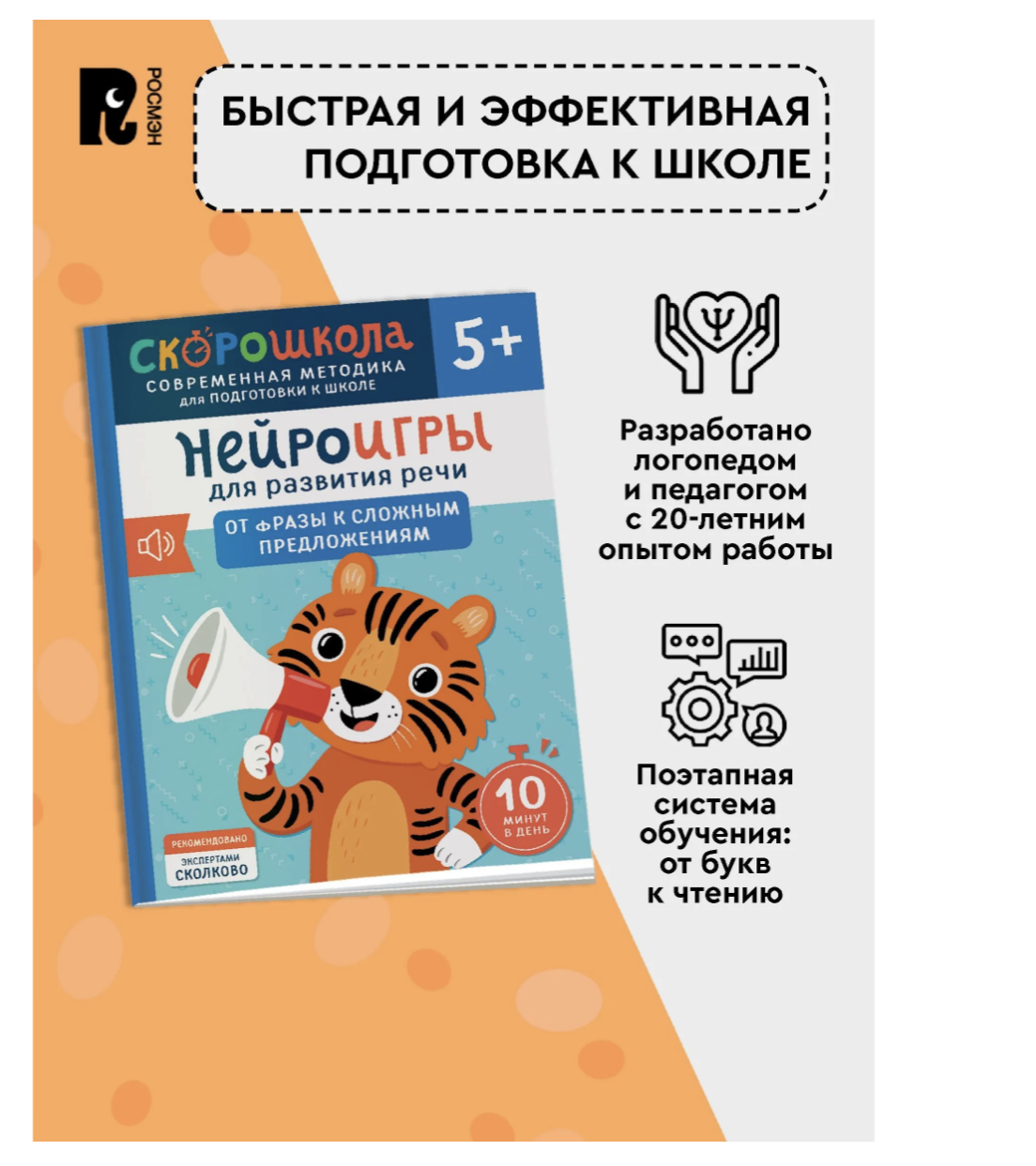 Нейроигры для развития речи. Предложения. 5+. СКОРОШКОЛА