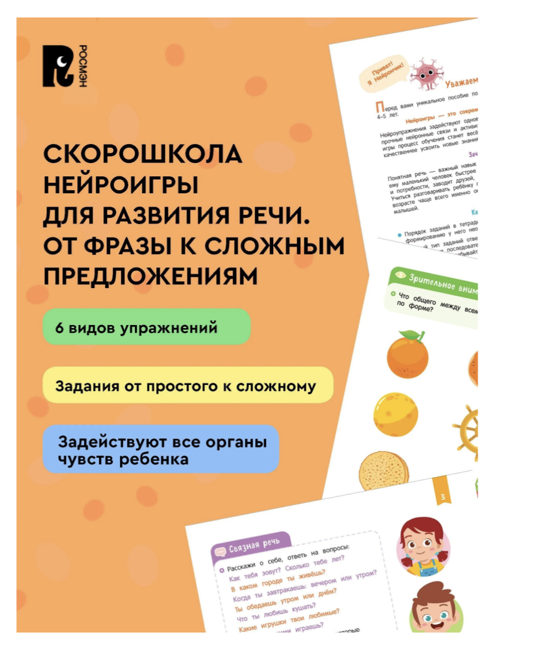 Нейроигры для развития речи. Предложения. 5+. СКОРОШКОЛА