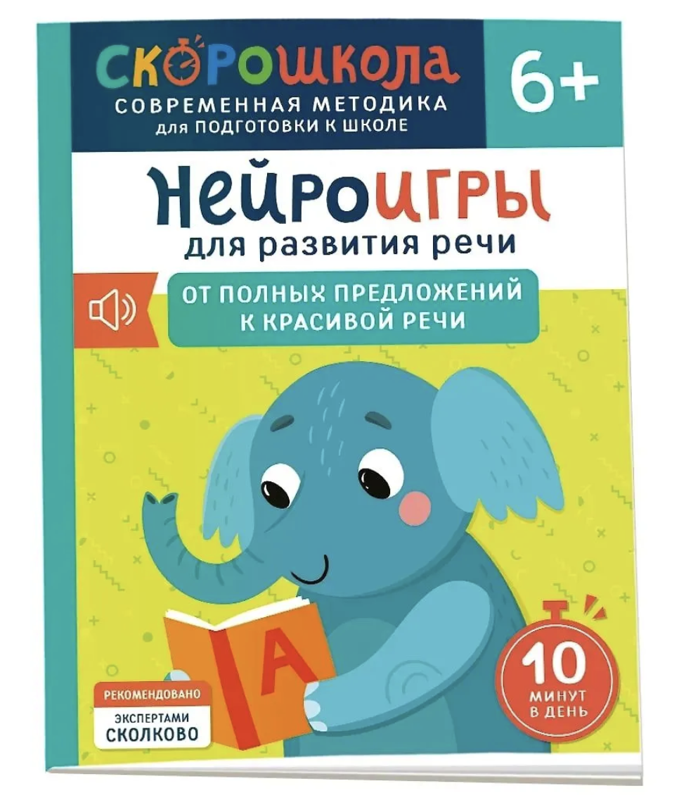 Нейроигры для развития речи. Красивая речь. 6+. СКОРОШКОЛА