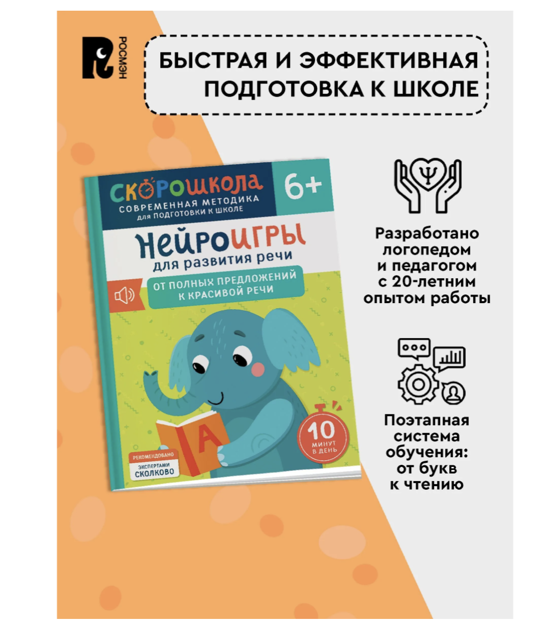 Нейроигры для развития речи. Красивая речь. 6+. СКОРОШКОЛА