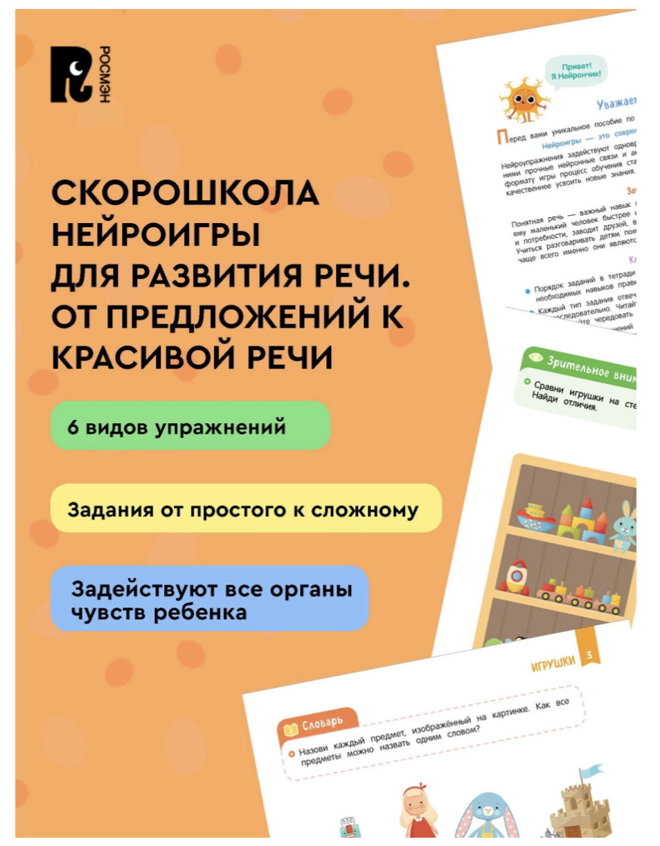 Нейроигры для развития речи. Красивая речь. 6+. СКОРОШКОЛА
