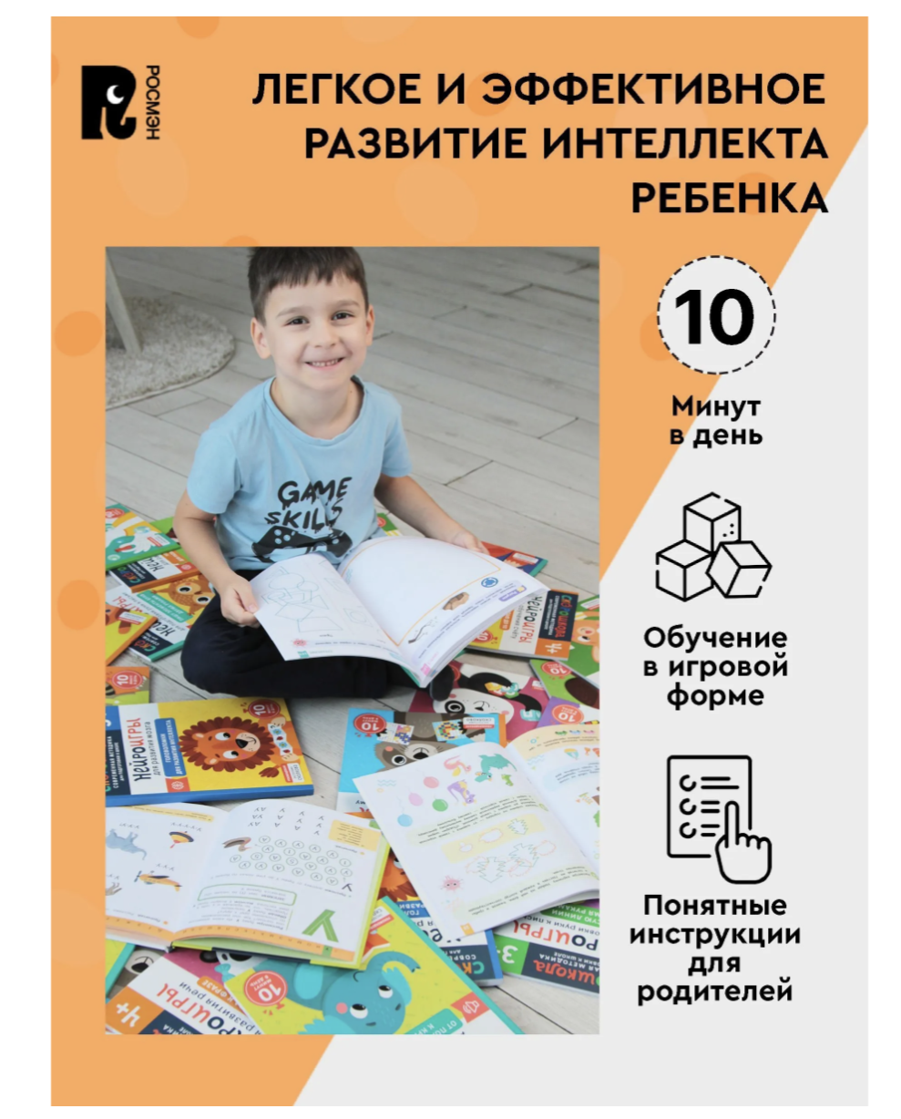 Нейроигры для развития мозга. Головоломки для развития интел 5+. СКОРОШКОЛА