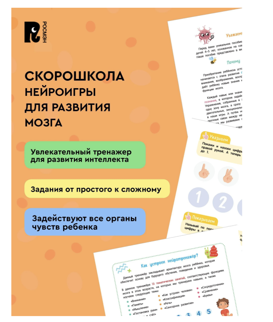 Нейроигры для развития мозга. Упражнения. 4+. СКОРОШКОЛА