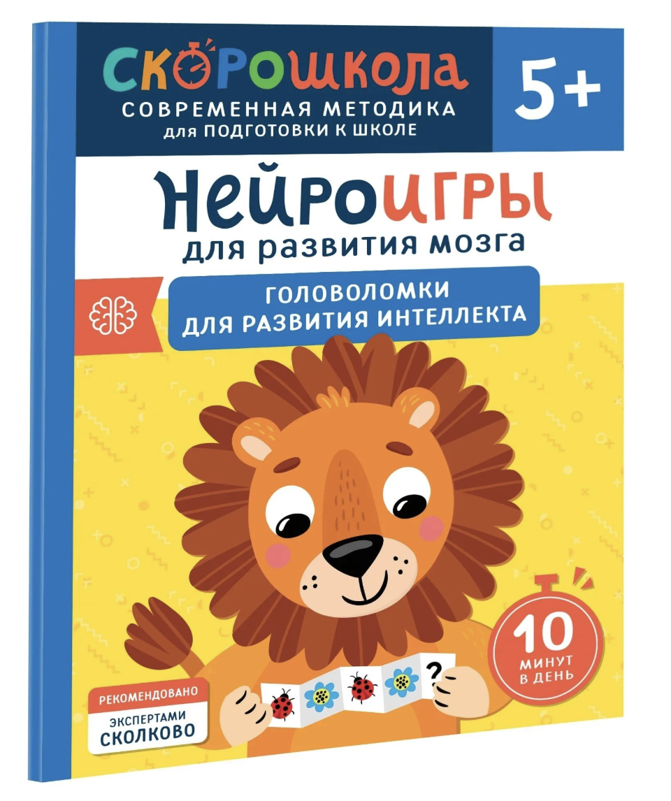 Нейроигры для развития мозга. Головоломки для развития интел 5+. СКОРОШКОЛА