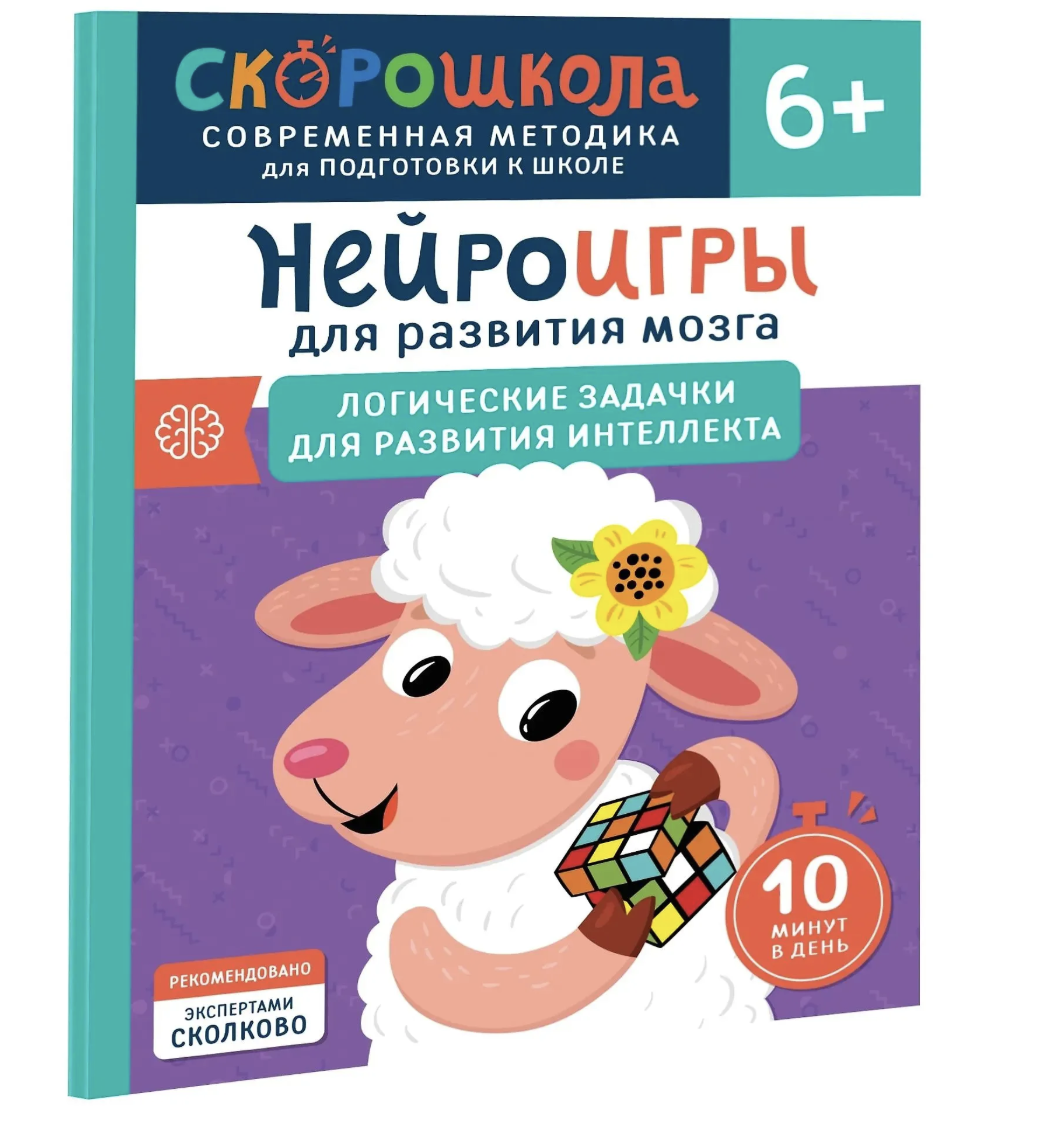 Нейроигры для развития мозга. Логические задачки для развития интеллекта. 6+. СКОРОШКОЛА