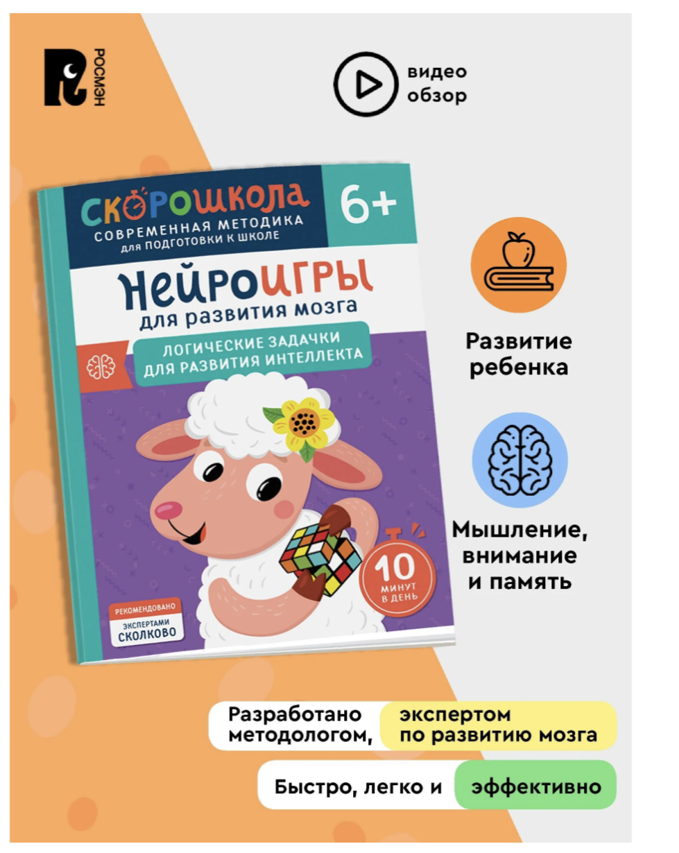 Нейроигры для развития мозга. Логические задачки для развития интеллекта. 6+. СКОРОШКОЛА