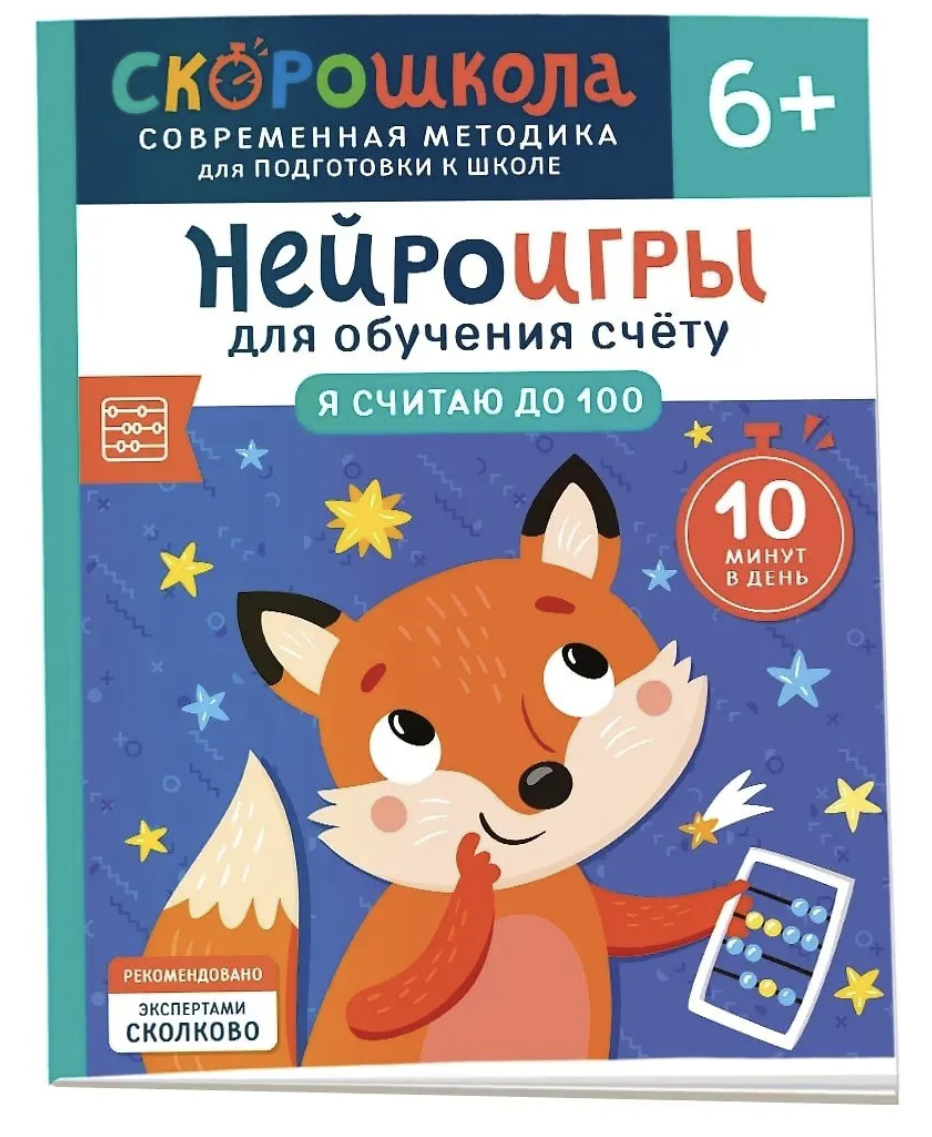 Нейроигры для обучения счету. Я считаю до 100. 6+. СКОРОШКОЛА