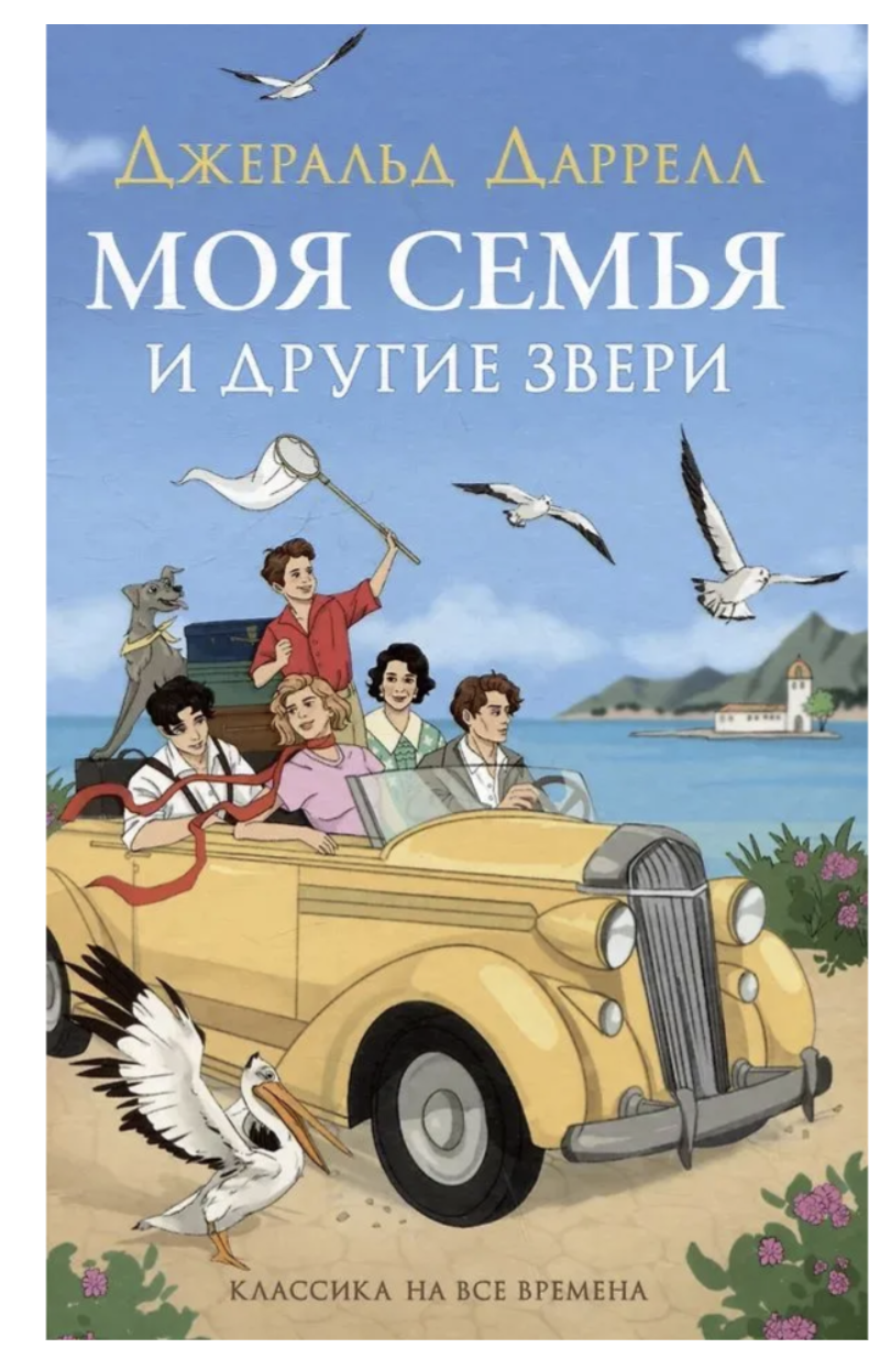 Моя семья и другие звери. Даррелл Дж.