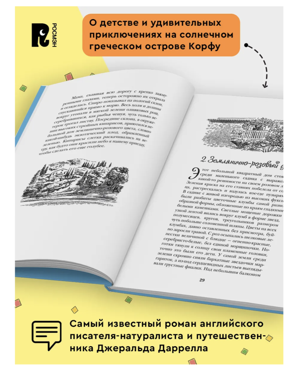 Моя семья и другие звери. Даррелл Дж.
