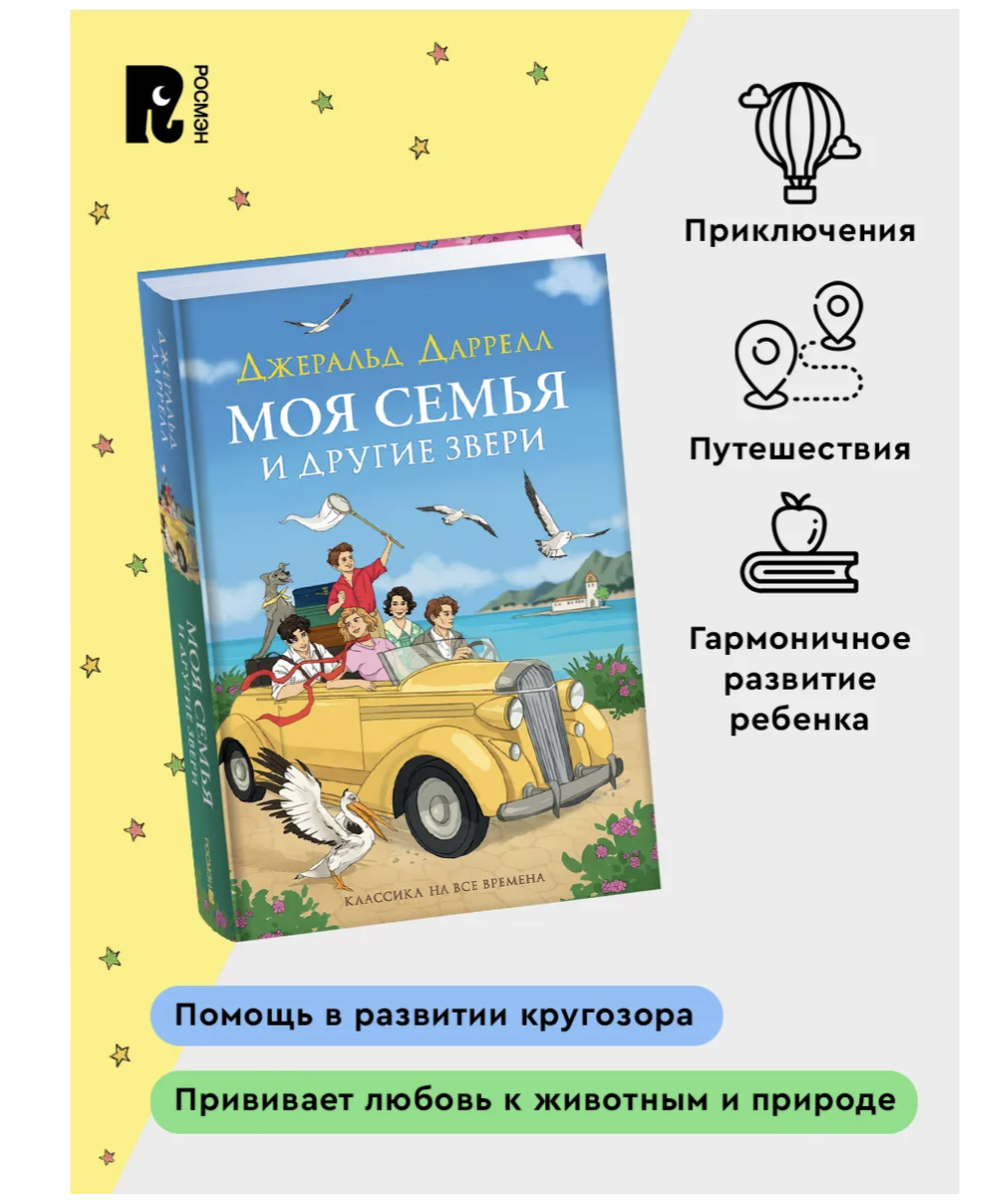Моя семья и другие звери. Даррелл Дж.