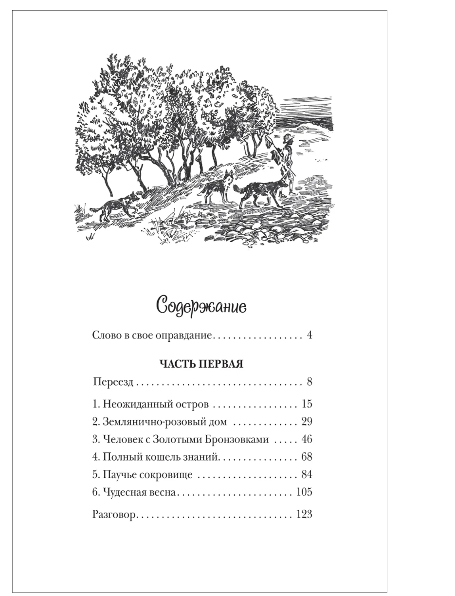 Моя семья и другие звери. Даррелл Дж.