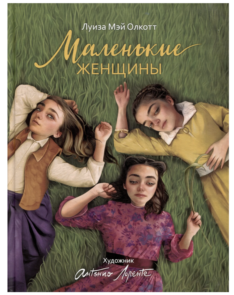 Маленькие женщины. Олкотт Л. (илл. Антонио Лоренте)