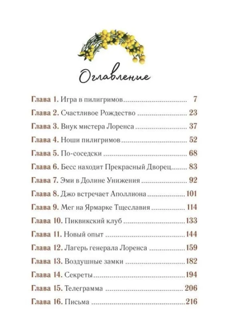 Маленькие женщины. Олкотт Л. (илл. Антонио Лоренте)