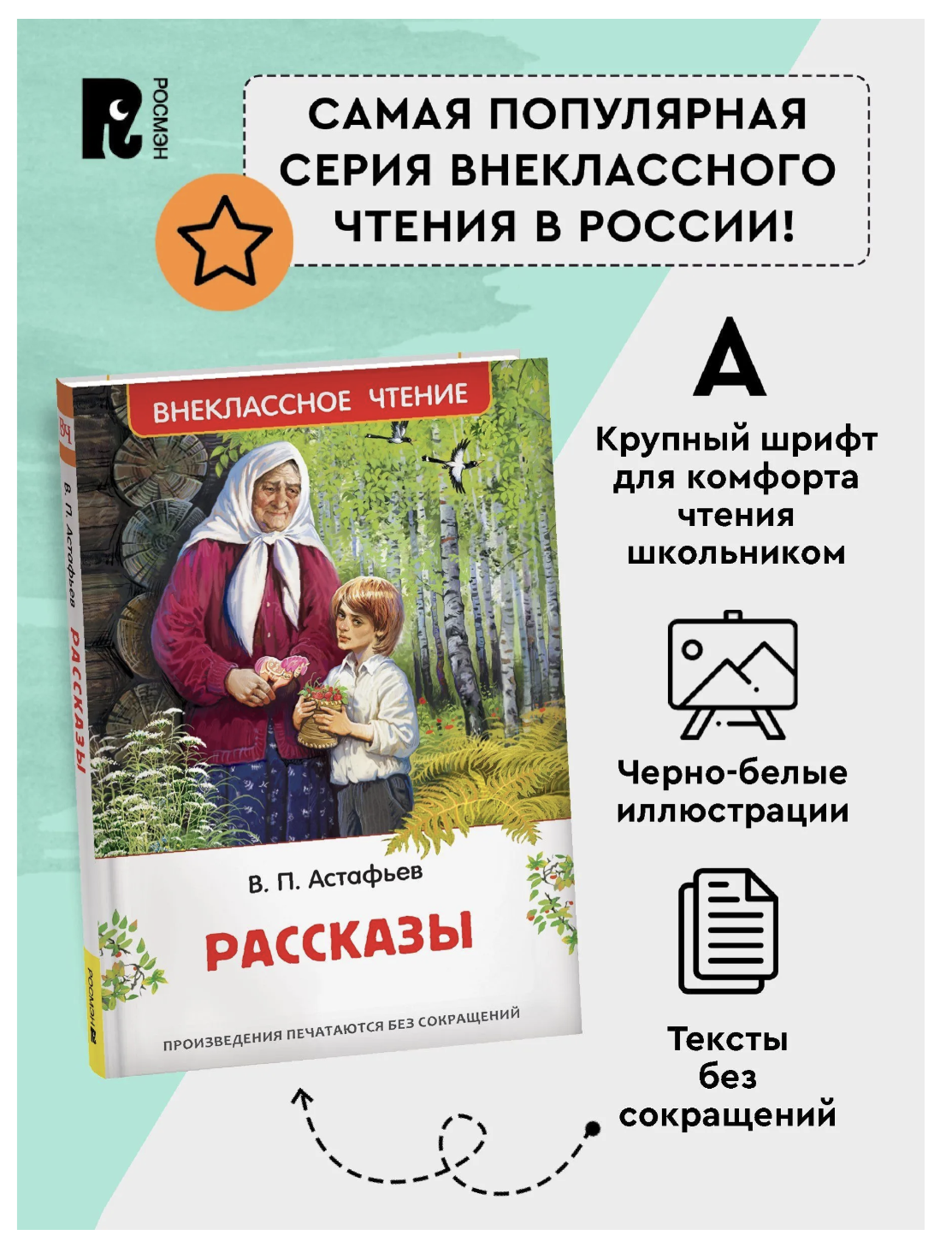 Рассказы. Астафьев В. Внеклассное чтение