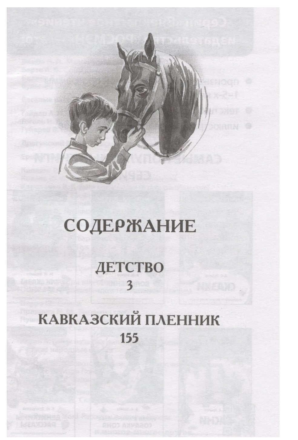 Детство. Кавказский пленник. Толстой Л.Н. Внеклассное чтение