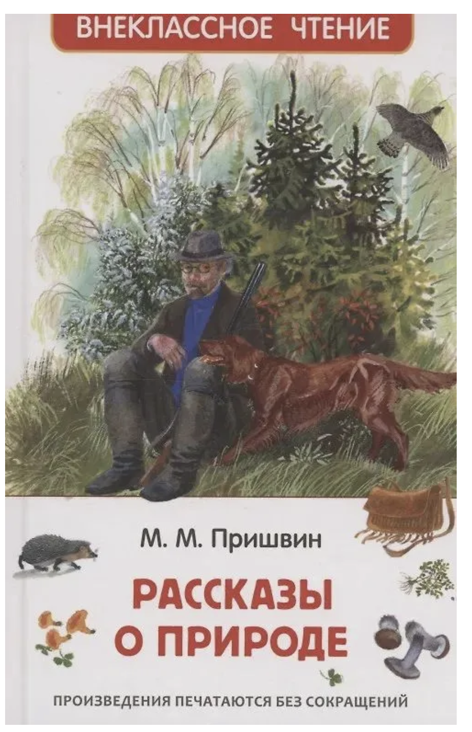 Рассказы о природе. Пришвин Михаил Михайлович. Внеклассное чтение