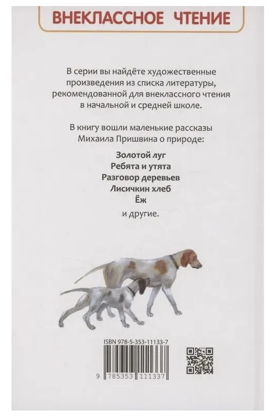 Рассказы о природе. Пришвин Михаил Михайлович. Внеклассное чтение