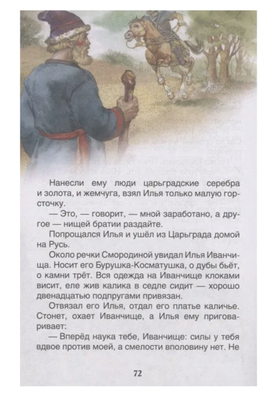 Русские богатыри. Былины для детей. Внеклассное чтение