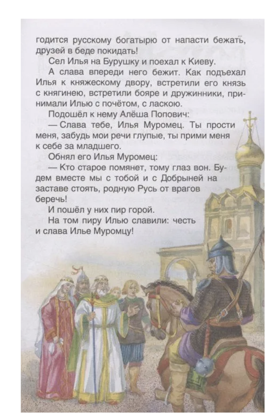 Русские богатыри. Былины для детей. Внеклассное чтение