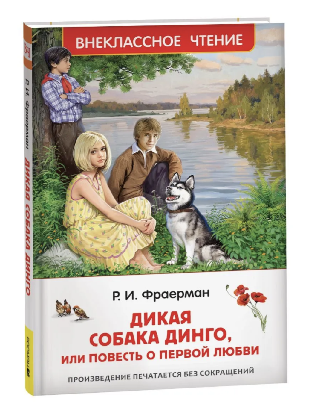 Дикая собака Динго или повесть о первой любви. Фраерман Рувим Исаевич. Внеклассное чтение