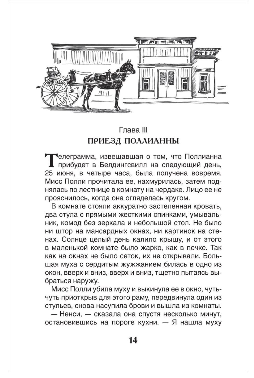 Поллианна. Элинор Портер. Внеклассное чтение