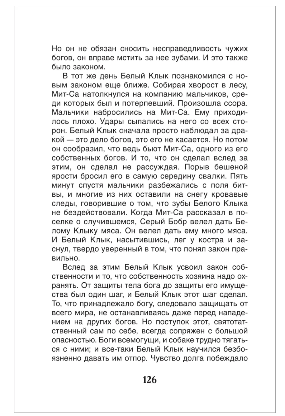 Белый клык. Лондон Джек. Внеклассное чтение