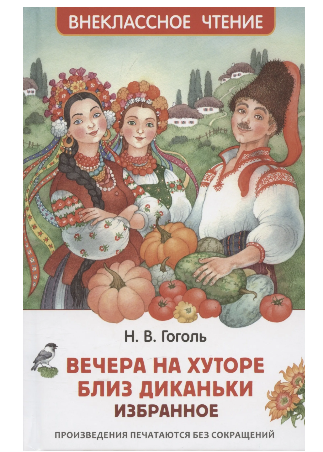 Вечера на хуторе близ Диканьки. Избранное. Гоголь Николай Васильевич. Внеклассное чтение