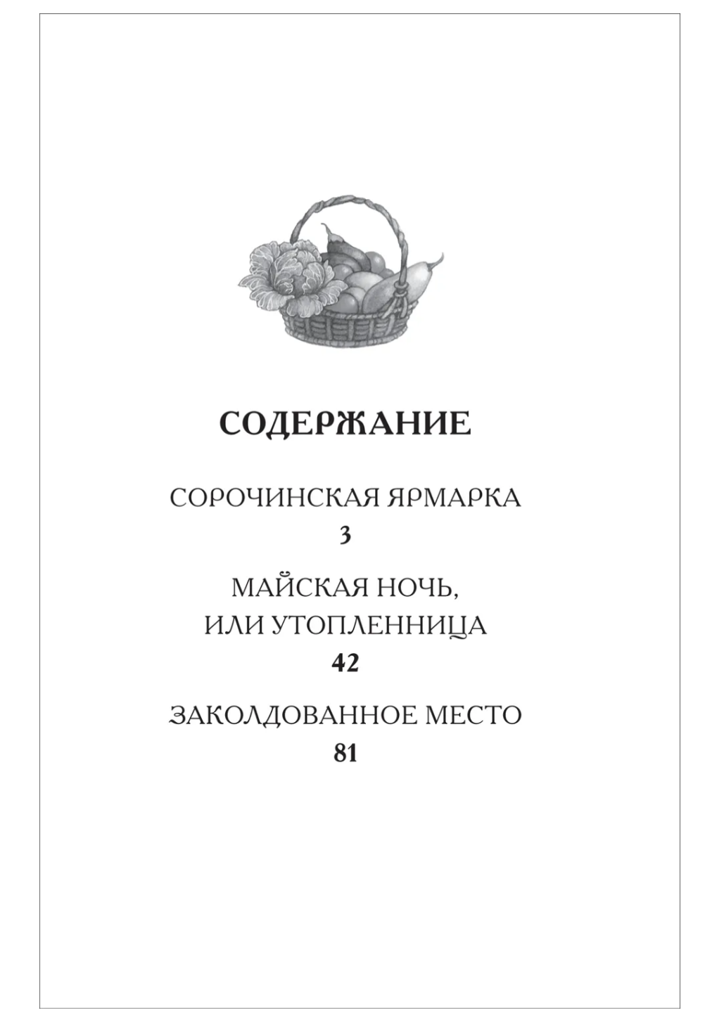 Вечера на хуторе близ Диканьки. Избранное. Гоголь Николай Васильевич. Внеклассное чтение
