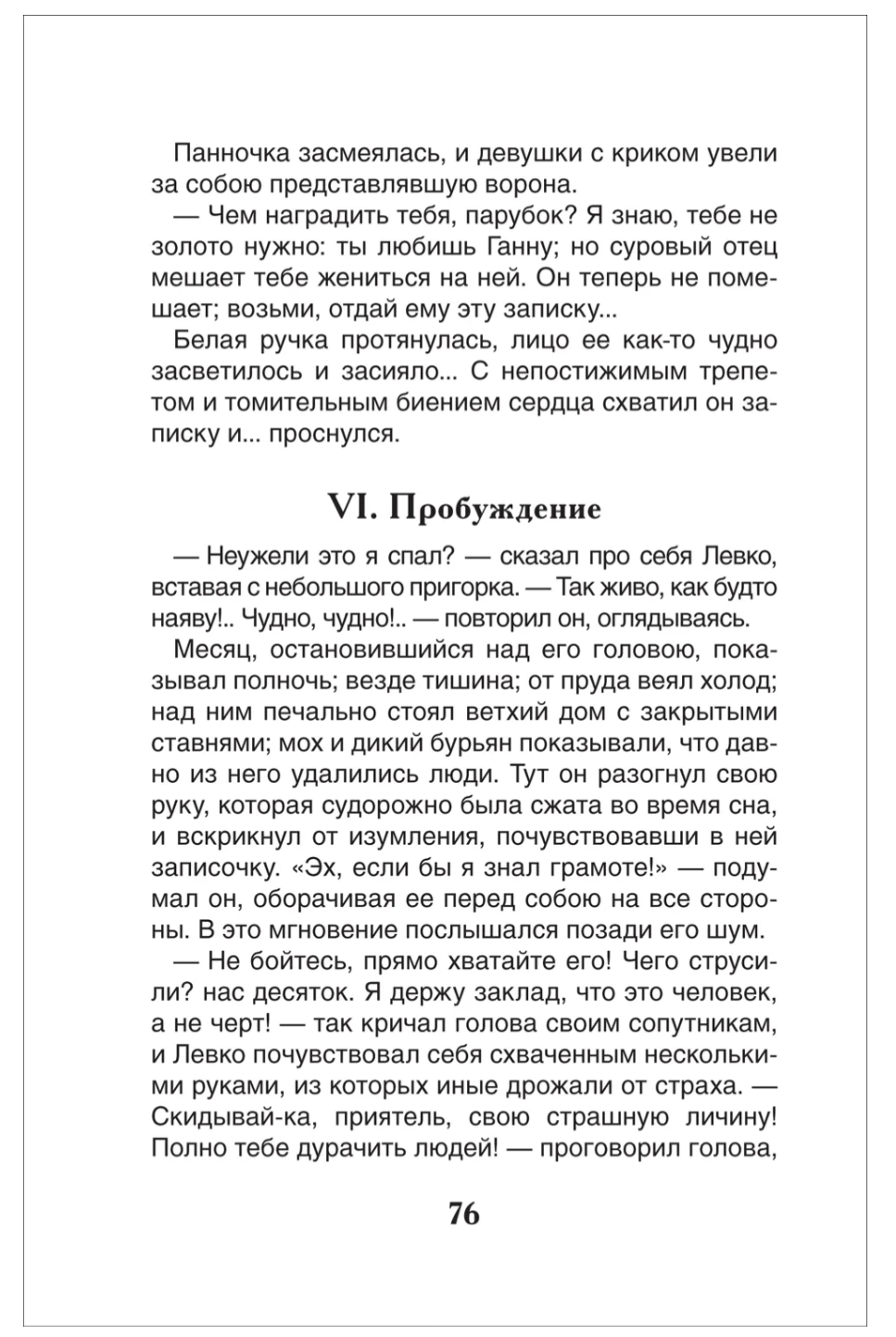 Вечера на хуторе близ Диканьки. Избранное. Гоголь Николай Васильевич. Внеклассное чтение