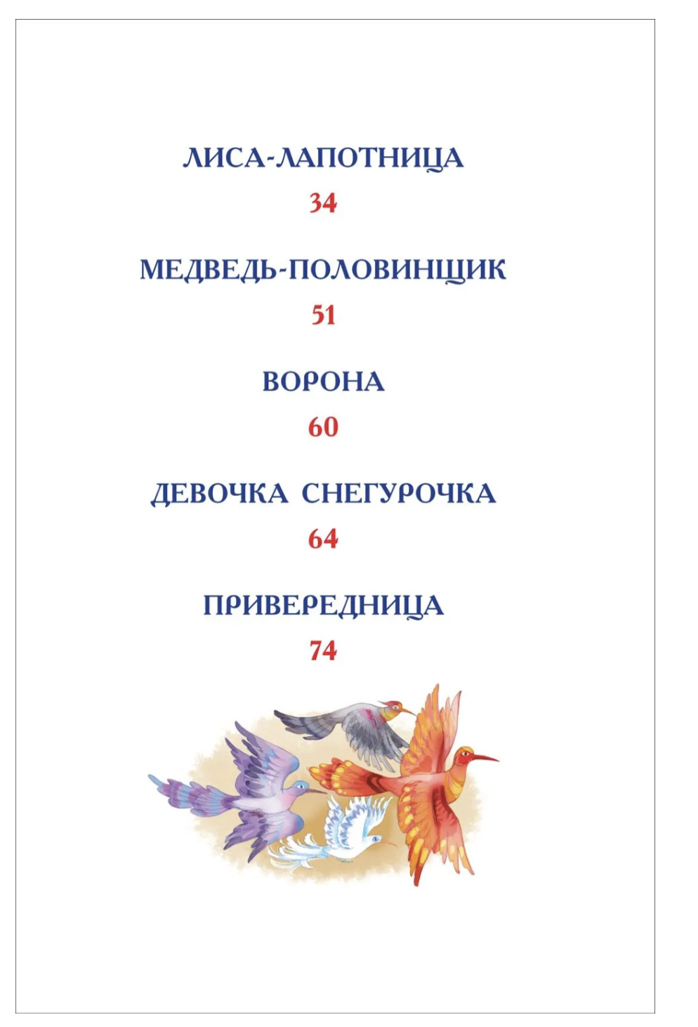 Русские сказки для детей. Даль В. Внеклассное чтение