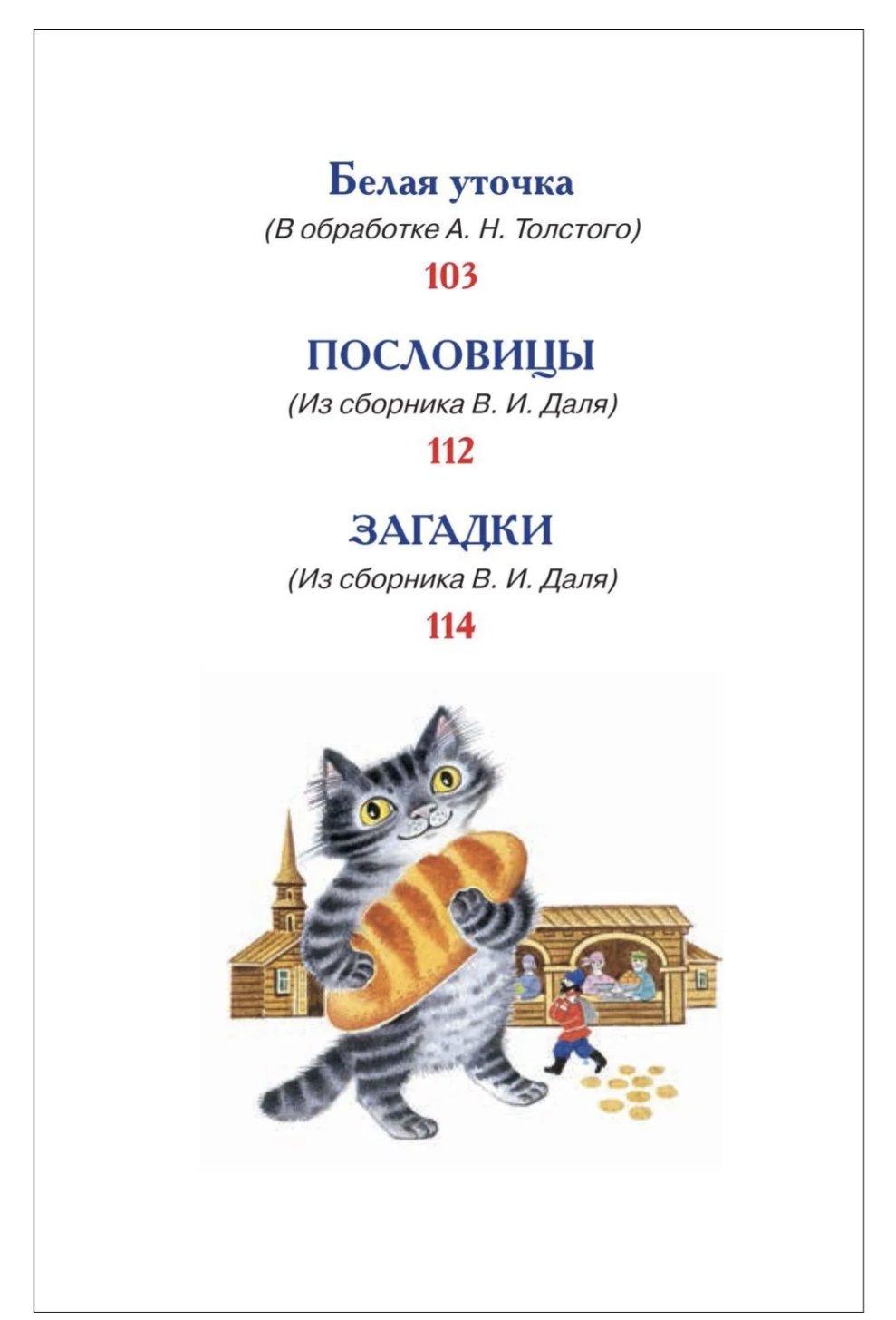 Русские сказки, загадки и пословицы. Внеклассное чтение