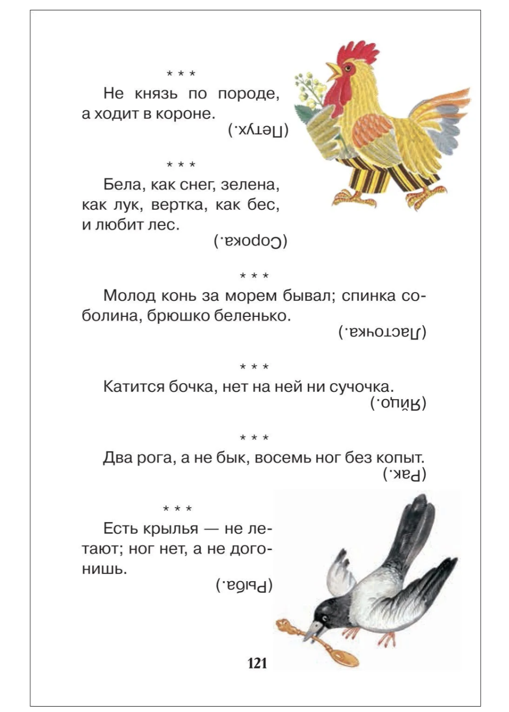 Русские сказки, загадки и пословицы. Внеклассное чтение