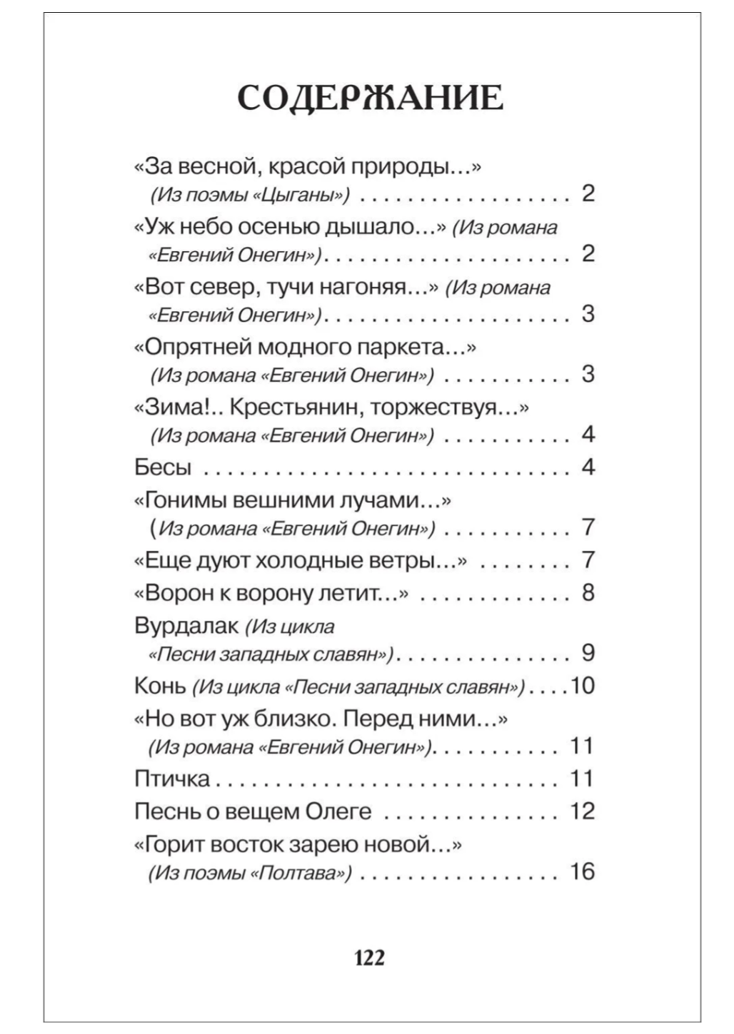 Все стихи для школы. Пушкин А. Внеклассное чтение