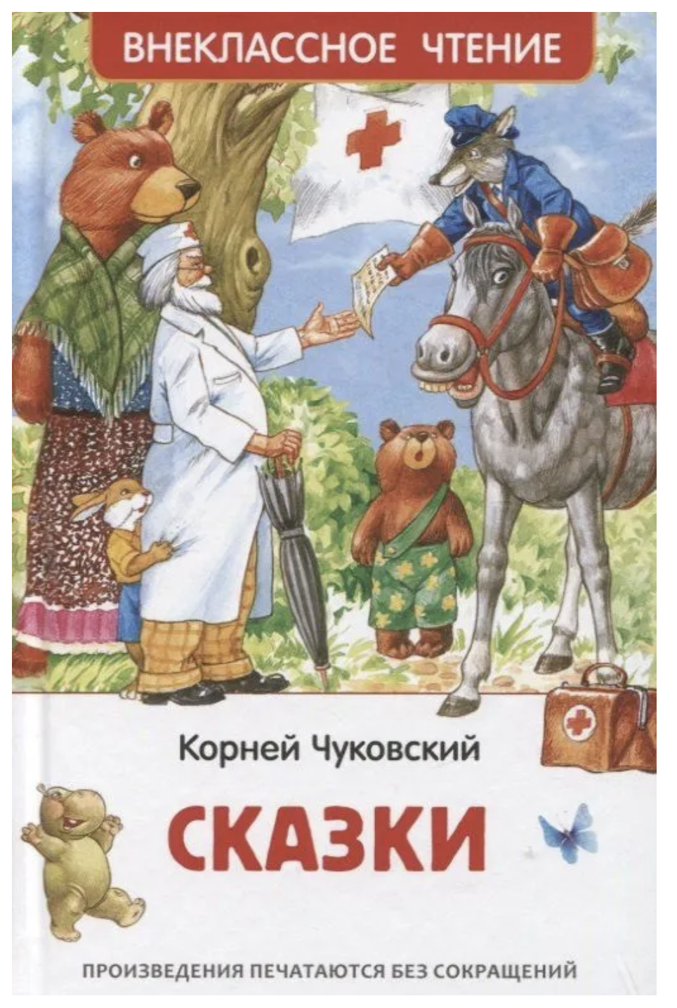 Сказки. Чуковский К. Внеклассное чтение