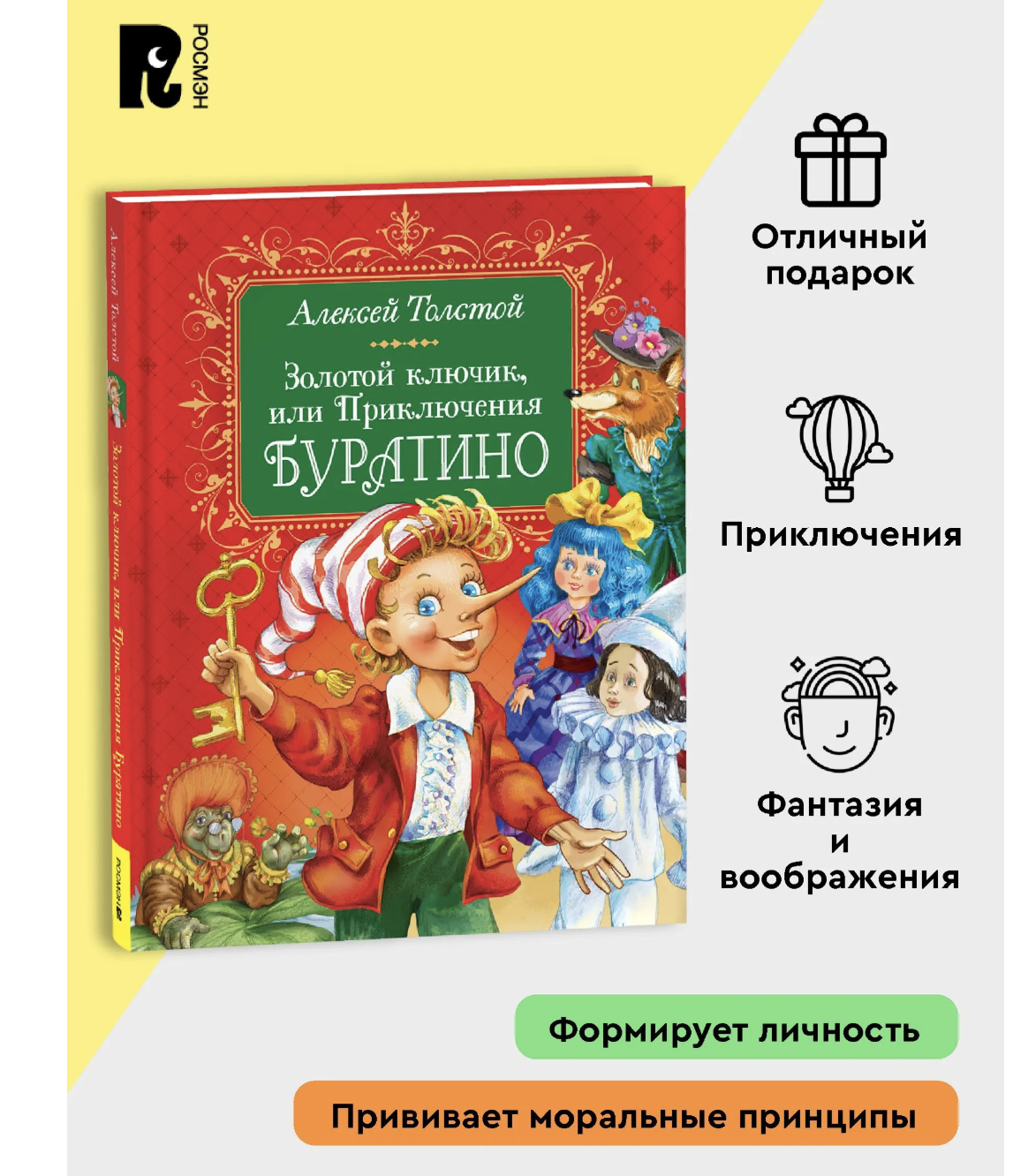 Золотой ключик, или Приключения Буратино. Толстой Алексей Николаевич
