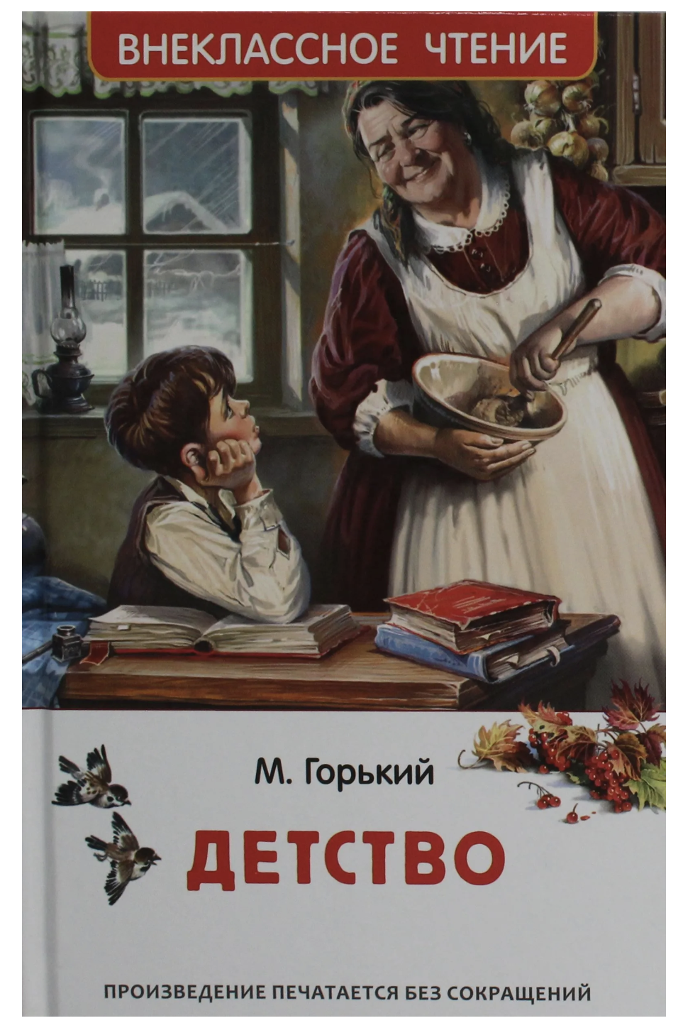 Детство. Горький М. Внеклассное чтение